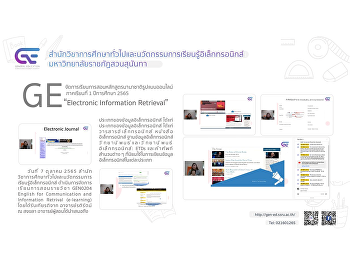 GE
จัดการเรียนการสอนหลักสูตรนานาชาติรูปแบบออนไลน์
1/2565 “Electronic Information
Retrieval”
