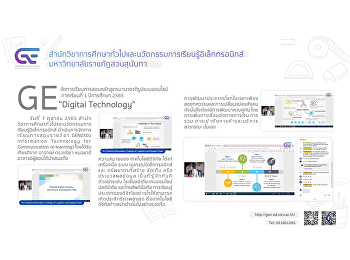 GE
จัดการเรียนการสอนหลักสูตรนานาชาติรูปแบบออนไลน์
1/2565 “Digital Technology”