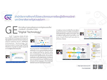 GE organizes online teaching and
learning courses in international format
1/2565 “Digital Technology”