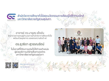 อาจารย์ ดร.มาธุสร แข็งขัน
รักษาราชการแทนผู้อำนวยการสำนักวิชาการศึกษาทั่วไป
 พร้อมด้วยบุคลากร ขอแสดงความยินดี แด่
ดร.ธุวธิดา สุวรรณรัตน์