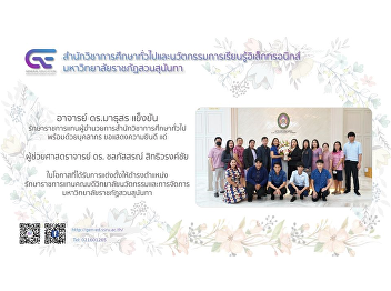 Lecturer Dr. Mathuson Krigkan, acting
director of the School of General
Education with personnel Congratulations
to Assistant Professor Dr. Chonlapasorn
Sitthiwarongchai