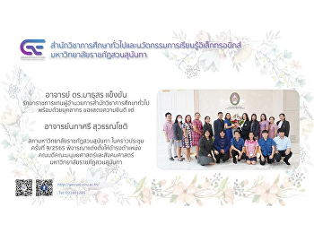 อาจารย์ ดร.มาธุสร แข็งขัน
รักษาราชการแทนผู้อำนวยการสำนักวิชาการศึกษาทั่วไป
พร้อมด้วยบุคลากร ขอแสดงความยินดี แด่
อาจารย์นภาศรี สุวรรณโชติ