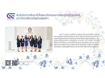 อาจารย์นภาศรี สุวรรณโชติ
คณบดีคณะมนุษยศาสตร์และสังคมศาสตร์
พร้อมด้วยรองคณบดีคณะมนุษยศาสตร์และสังคมศาสตร์
มหาวิทยาลัยราชภัฏสวนสุนันทา
มอบช่อดอกไม้แสดงความยินดีกับ อาจารย์
ดร.มาธุสร แข็งขัน