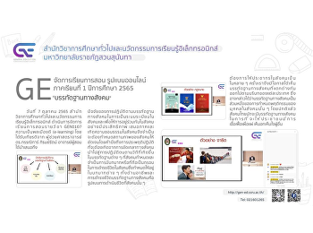 GE จัดการเรียนการสอนรูปแบบออนไลน์ 1/2565
“บรรทัดฐานทางสังคม”