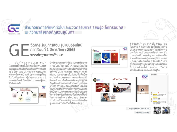 GE organizes online teaching and
learning format 1/2565 “Social norms”