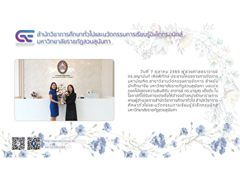 ผู้ช่วยศาสตราจารย์ ดร.ชญานันท์
เกิดพิทักษ์
ประธานโครงการการจัดการมหาบัณฑิต
สาขาวิชานวัตกรรมการจัดการ
มอบช่อดอกไม้แสดงความยินดีกับ อาจารย์
ดร.มาธุสร แข็งขัน
