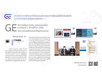 GE จัดการเรียนการสอนรูปแบบออนไลน์ 1/2565
“พระราชบัญญัติคุ้มครองข้อมูลส่วนบุคคล”