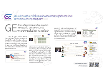GE จัดการเรียนการสอนรูปแบบออนไลน์ 1/2565
“ภาษาอังกฤษในสื่อสังคมออนไลน์ (English
through Social Media)”