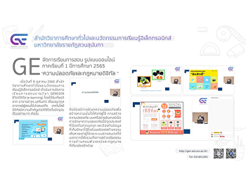 GE จัดการเรียนการสอนรูปแบบออนไลน์ 1/2565
“ความปลอดภัยและกฎหมายดิจิทัล”