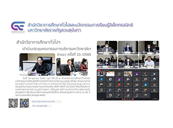 Ge
เข้าร่วมประชุมคณะกรรมการบริหารมหาวิทยาลัยราชภัฏสวนสุนันทา
(กบม.) ครั้งที่ 10/2565
