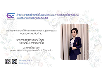 สำนักวิชาการศึกษาทั่วไปและนวัตกรรมการเรียนรู้อิเล็กทรอนิกส์
ขอแสดงความยินดี แด่ นางสาวอัจฉราพรรณ
ได้พร