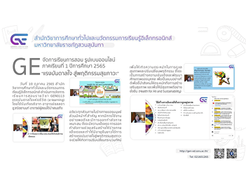 GE organizes online teaching and
learning 1/2565 “Inspiration to Healthy
Behaviors”