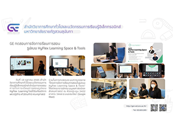 GE ทดสอบการจัดการเรียนการสอนรูปแบบ
HyFlex Learning Space & Tools
