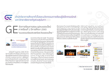 GE organizes online teaching and
learning 1/2565 “Thai traditions and
culture”