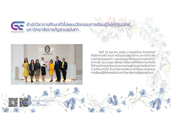 นางจุณีรัตน์ จันทร์นิตย์
ที่ปรึกษาอธิการบดี พร้อมด้วยผู้บริหาร
มหาวิทยาลัยราชภัฏสวนสุนันทา
มอบช่อดอกไม้แสดงความยินดีกับ อาจารย์
ดร.มาธุสร แข็งขัน