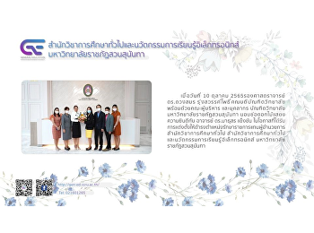 ดร.ดวงสมร
รุ่งสวรรค์โพธิ์คณบดีบัณฑิตวิทยาลัย
พร้อมด้วยคณะผู้บริหาร และบุคลากร
บัณฑิตวิทยาลัยมหาวิทยาลัยราชภัฏสวนสุนันทา
มอบช่อดอกไม้แสดงความยินดีกับ อาจารย์
ดร.มาธุสร แข็งขัน