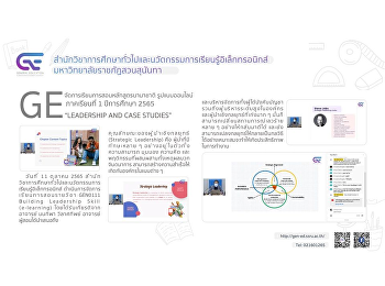 GE
จัดการเรียนการสอนหลักสูตรนานาชาติรูปแบบออนไลน์
1/2565 “LEADERSHIP AND CASE STUDIES”