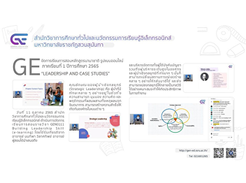 GE organizes online teaching and
learning of international programs
1/2565 “LEADERSHIP AND CASE STUDIES”