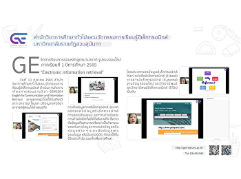 GE
จัดการเรียนการสอนหลักสูตรนานาชาติรูปแบบออนไลน์
1/2565 “Electronic information
retrieval”