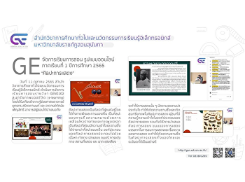 GE จัดการเรียนการสอนรูปแบบออนไลน์ 1/2565
“ศิลปะการแสดง”