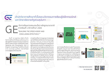 GE organizes online teaching and
learning 1/2565 “BUILDING THE SPEECH
BODY AND CONCLUDING EFFECTIVELY”