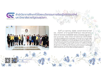 รองศาสตราจารย์ ดร. ชัยศรี
ธาราสวัสดิ์พิพัฒน์
คณบดีคณะวิทยาศาสตร์และเทคโนโลยี
พร้อมด้วยคณะผู้บริหารและบุคลากร
คณะวิทยาศาสตร์และเทคโนโลยี
มอบช่อดอกไม้แสดงความยินดีกับ อาจารย์
ดร.มาธุสร แข็งขัน