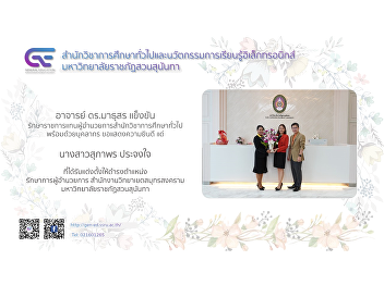 Ajan Dr. Martuson Khengkan Acting for
the Director of the Office of General
Education with personnel Congratulations
to Ms. Supaporn Prajongjai