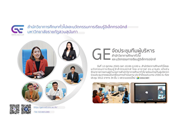 GE
จัดประชุมคณะผู้บริหารสำนักวิชาการศึกษาทั่วไปและนวัตกรรมการเรียนรู้อิเล็กทรอนิกส์
