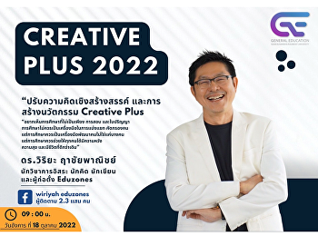 เมื่อโลกใบนี้
ต้องการคนที่มีความคิดสร้างสรรค์มากขึ้นเรื่อย
ๆ ความคิดสร้างสรรค์
คือคุณสมบัติสำคัญที่สุด
ในการเป็นผู้นำในยุคนี้และอนาคต