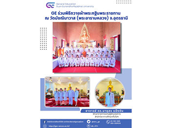 GE joins the royal Kathin Robe offering
ceremony at Matchimawat Temple (Phra
Aram Luang), Udon Thani Province