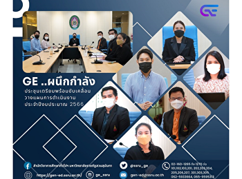 GE ผนึกกำลังประชุมเตรียมพร้อมขับเคลื่อน
วางแผนการดำเนินงาน ประจำปีงบประมาณ 2566