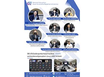 GE
เข้าร่วมประชุมคณะกรรมการบริหารมหาวิทยาลัยราชภัฏสวนสุนันทา
(กบม.) ครั้งที่ 11/2565