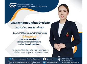 สำนักวิชาการศึกษาทั่วไปและนวัตกรรมการเรียนรู้อิเล็กทรอนิกส์
ขอแสดงความยินดีเป็นอย่างยิ่ง กับ อาจารย์
ดร.มาธุสร แข็งขัน