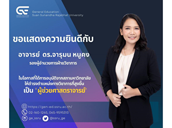 สำนักวิชาการศึกษาทั่วไปและนวัตกรรมการเรียนรู้อิเล็กทรอนิกส์
ขอแสดงความยินดีกับ อาจารย์ ดร.จารุมน
หนูคง