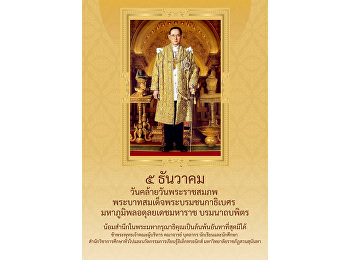 ๕ ธันวาคม วันคล้ายวันพระราชสมภพ