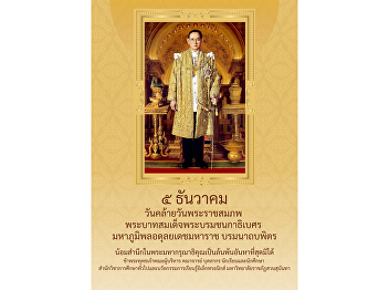 ๕ ธันวาคม วันคล้ายวันพระราชสมภพ
