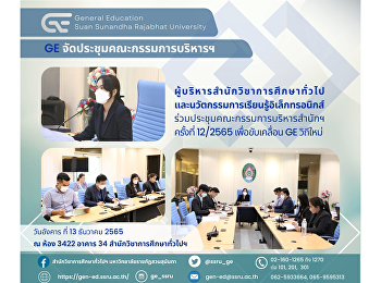 GE จัดประชุมคณะกรรมการบริหารฯ ครั้งที่
12/2565 เพื่อขับเคลื่อน GE วิถีใหม่