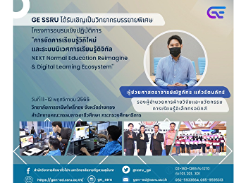 GE SSRU ได้รับเชิญเป็นวิทยากรบรรยายพิเศษ
โครงการอบรมเชิงปฏิบัติการ

