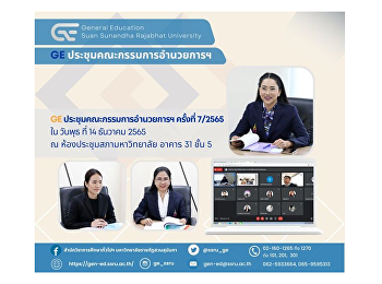 สำนักวิชาการศึกษาทั่วไปฯ
จัดประชุมคณะกรรมการอำนวยการครั้งที่
7/2565