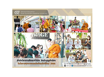 สำนักวิชาการศึกษาทั่วไปฯ
จัดทำบุญสำนักงานฯ
ในศุภมงคลสมัยขึ้นปีใหม่ 2566