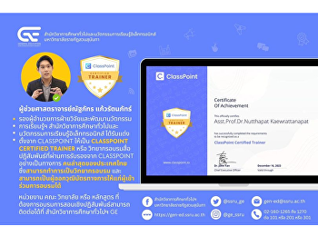 ผู้ช่วยศาสตราจารย์ณัฐภัทร แก้วรัตนภัทร์
รองผู้อำนวยการฝ่ายวิจัยและพัฒนานวัตกรรมการเรียนรู้ฯ
สำนักวิชาการศึกษาทั่วไปและนวัตกรรมการเรียนรู้อิเล็กทรอนิกส์
ได้รับแต่งตั้งจาก ClassPoint ให้เป็น
ClassPoint Certified Trainer