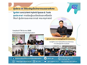 ผู้บริหาร GE
ได้รับเชิญเป็นวิทยากรบรรยายพิเศษ ignite!
concurrent Hybrid Space & Tools
จุดประกาย!
เขตการเรียนรู้แบบไฮบริดและเครื่องมือ
ให้แก่ ผู้บริหารและคณาจารย์ คณะครุศาสตร์