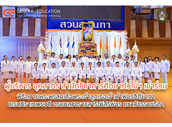 สำนักวิชาการศึกษาทั่วไปและนวัตกรรมการเรียนรู้อิเล็กทรอนิกส์
เข้าร่วม
พิธีถวายพระพรสมเด็จพระเจ้าลูกเธอ
เจ้าฟ้าพัชรกิติยาภา นเรนทิราเทพยวดี
กรมหลวงราชสาริณีสิริพัชร มหาวัชรราชธิดา