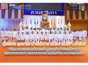 สำนักวิชาการศึกษาทั่วไปและนวัตกรรมการเรียนรู้อิเล็กทรอนิกส์
เข้าร่วม
พิธีถวายพระพรสมเด็จพระเจ้าลูกเธอ
เจ้าฟ้าพัชรกิติยาภา นเรนทิราเทพยวดี
กรมหลวงราชสาริณีสิริพัชร มหาวัชรราชธิดา