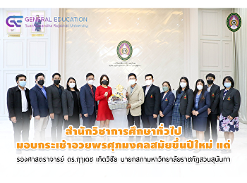 GE มอบกระเช้าอวยพรศุภมงคลสมัยขึ้นปีใหม่