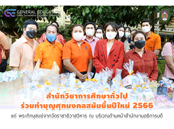 GenEd มหาวิทยาลัยราชภัฏสวนสุนันทา
จัดพิธีทำบุญส่งท้ายปีเก่าต้อนรับปีใหม่
2566