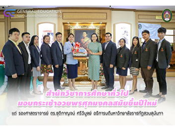Ge มอบกระเช้าอวยพรศุภมงคลสมัยขึ้นปีใหม่
แด่ รองศาสตราจารย์ ดร.ชุติกาญจน์
ศรีวิบูลย์
อธิการบดีมหาวิทยาลัยราชภัฏสวนสุนันทา