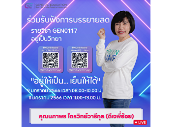 ขอเชิญทุกท่าน
เข้ามาเรียนรู้ประสบการณ์ไปด้วยกันกับ
การบรรยายสด  