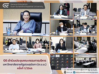 GE
เข้าร่วมประชุมคณะกรรมการบริหารมหาวิทยาลัยราชภัฏสวนสุนันทา
(ก.บ.ม.) ครั้งที่ 1/2566
