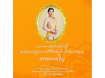 ขอพระองค์ทรงพระเจริญ ๘ มกราคม
วันคล้ายวันประสูติ สมเด็จพระเจ้าลูกเธอ
เจ้าฟ้าสิริวัณณวรี นารีรัตนราชกัญญา